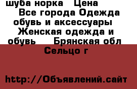 шуба норка › Цена ­ 50 000 - Все города Одежда, обувь и аксессуары » Женская одежда и обувь   . Брянская обл.,Сельцо г.
